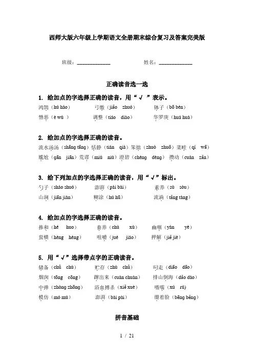 西师大版六年级上学期语文全册期末综合复习及答案完美版