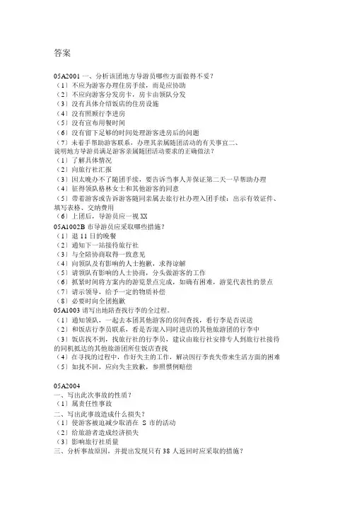 导游业务试题库(案例分析题附带答案)