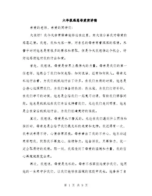 六年级感恩母爱演讲稿（5篇）