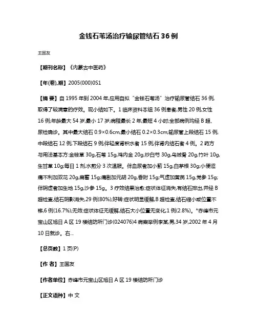 金钱石苇汤治疗输尿管结石36例
