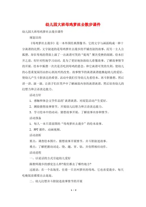 幼儿园大班母鸡萝丝去散步课件