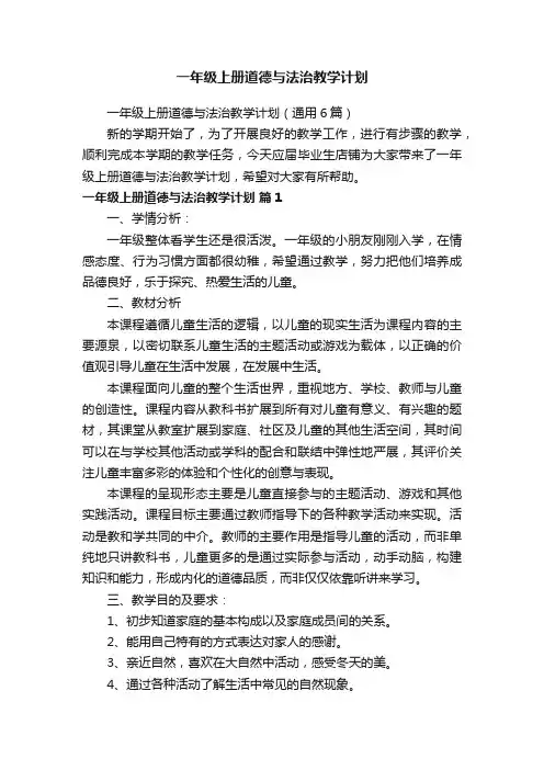 一年级上册道德与法治教学计划