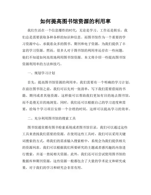 如何提高图书馆资源的利用率