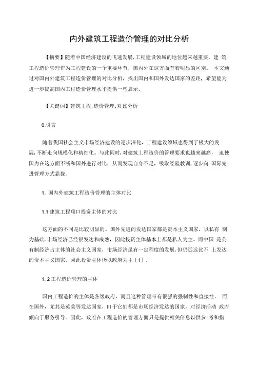 国内外建筑工程造价管理的对比分析