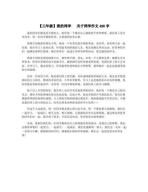 【三年级】我的同学   关于同学作文400字