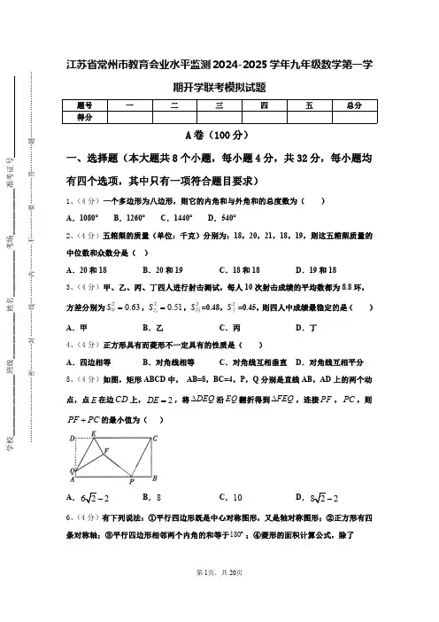 江苏省常州市教育会业水平监测2024-2025学年九年级数学第一学期开学联考模拟试题【含答案】