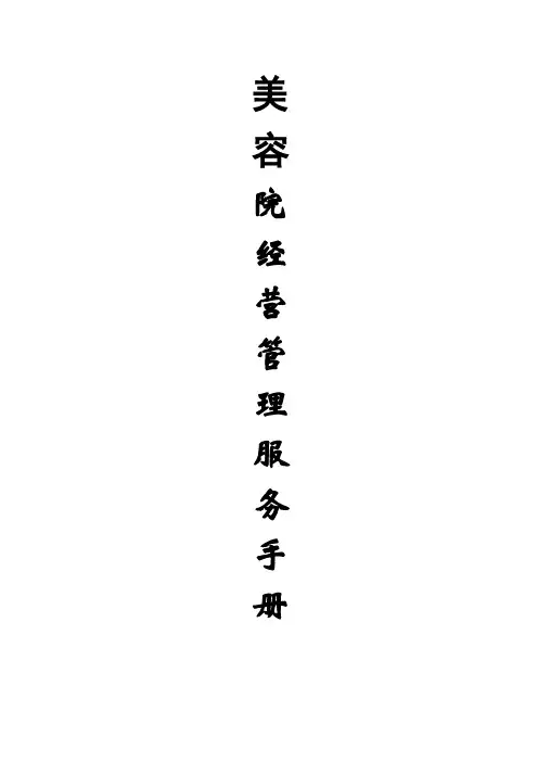 美容院经营管理服务手册