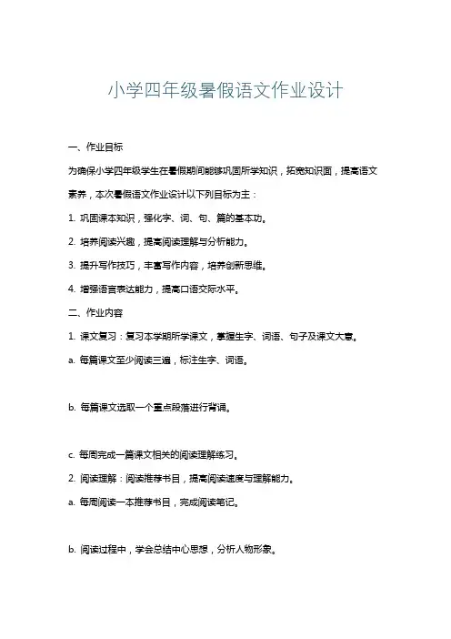 小学四年级暑假语文作业设计