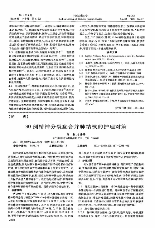 30例精神分裂症合并肺结核的护理对策