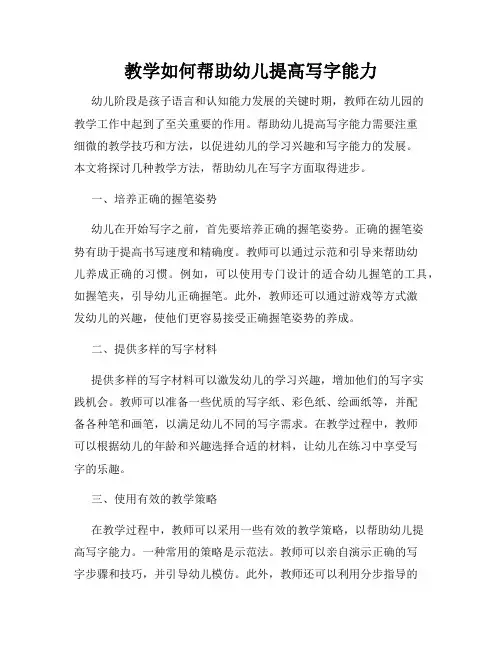 教学如何帮助幼儿提高写字能力