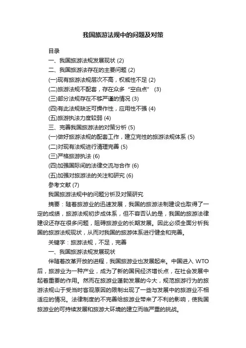 我国旅游法规中的问题及对策