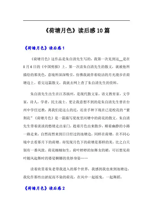 《荷塘月色》读后感10篇