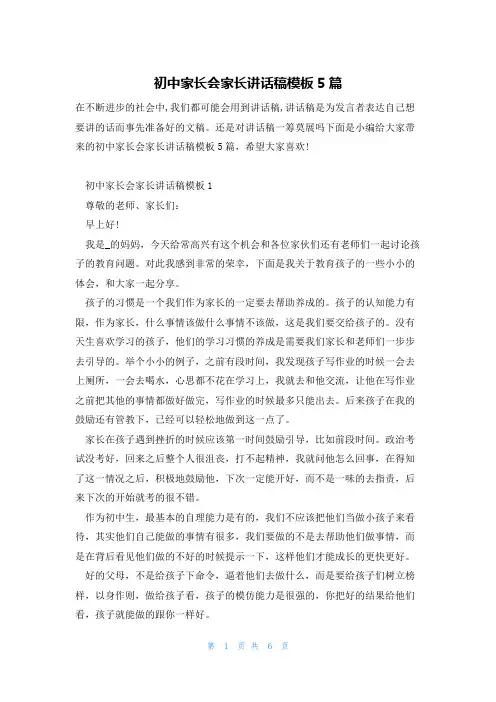 初中家长会家长讲话稿模板5篇