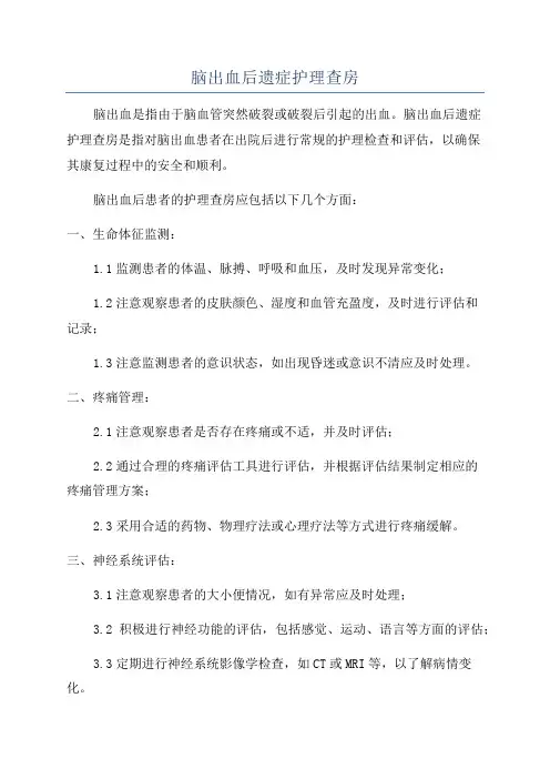 脑出血后遗症护理查房