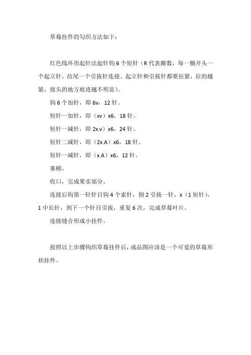 草莓挂件的勾织方法