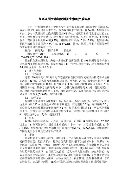 阑尾炎围手术期使用抗生素的疗效观察