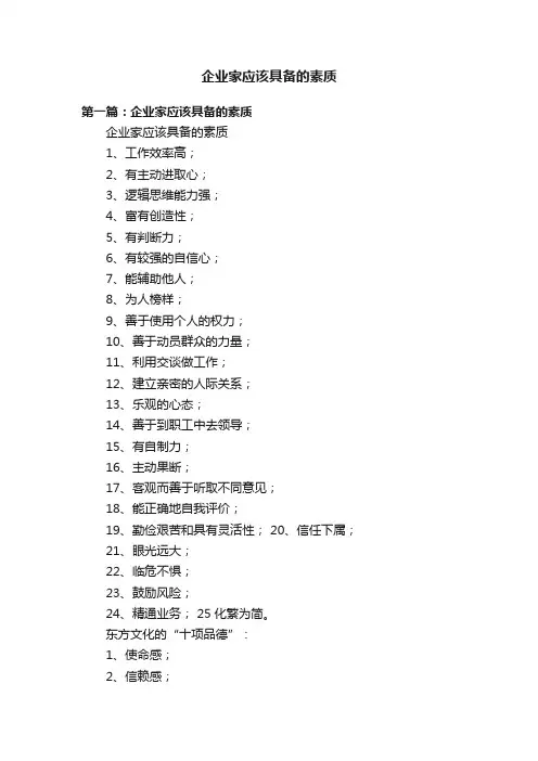 企业家应该具备的素质