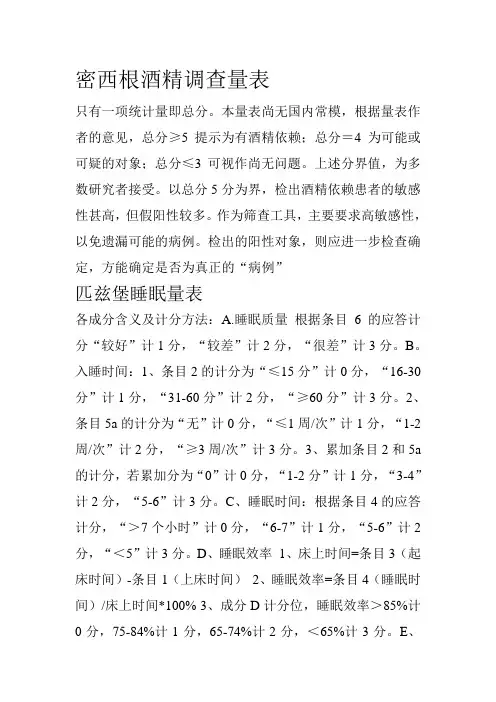 密西根酒精调查量表