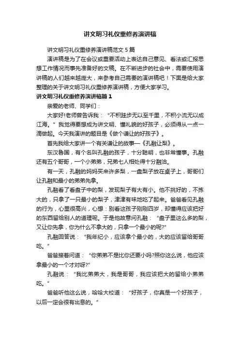 讲文明习礼仪重修养演讲稿范文5篇