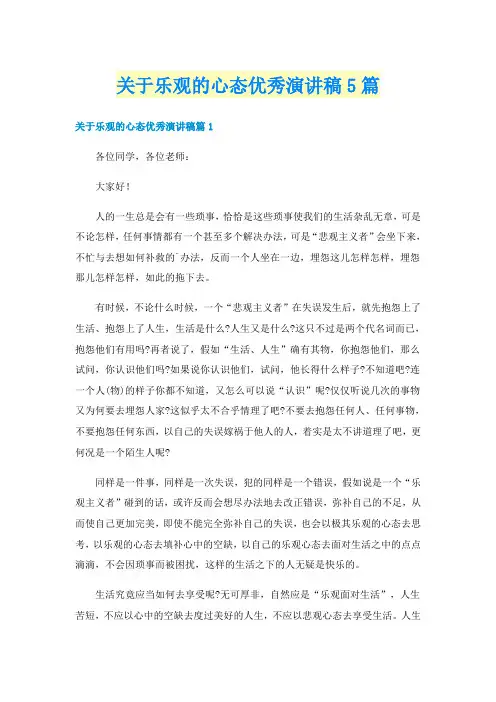 关于乐观的心态优秀演讲稿5篇