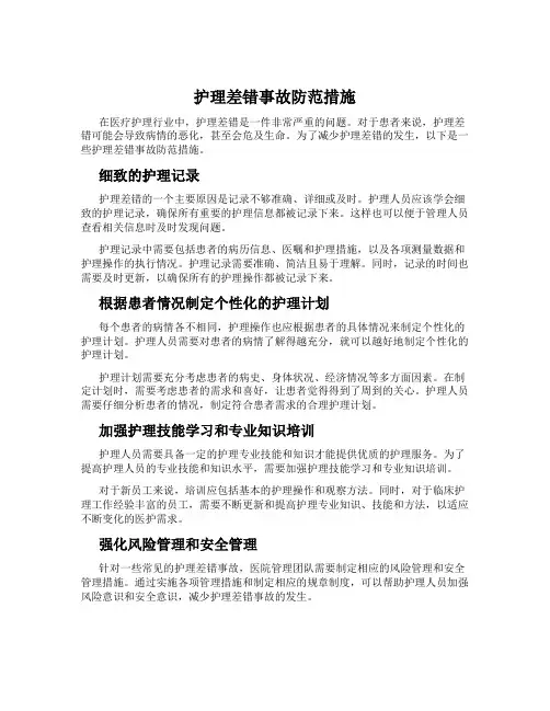 护理差错事故防范措施