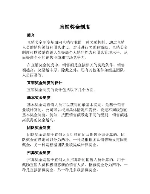 直销奖金制度