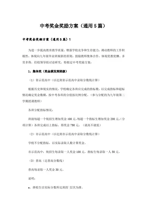 中考奖金奖励方案(通用5篇)