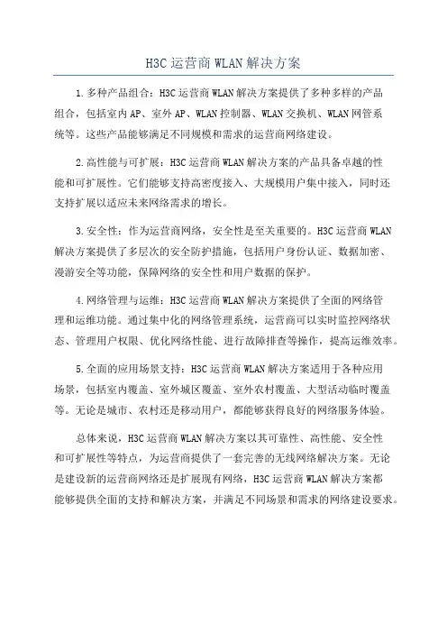 H3C运营商WLAN解决方案