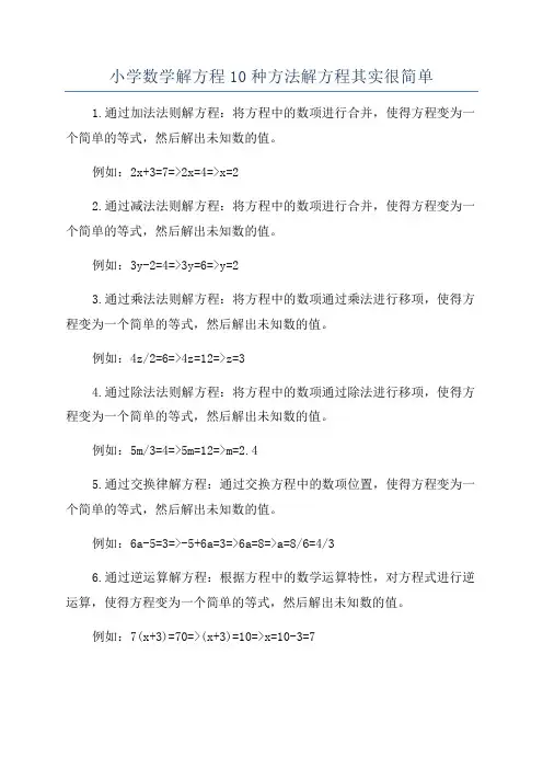 小学数学解方程10种方法解方程其实很简单