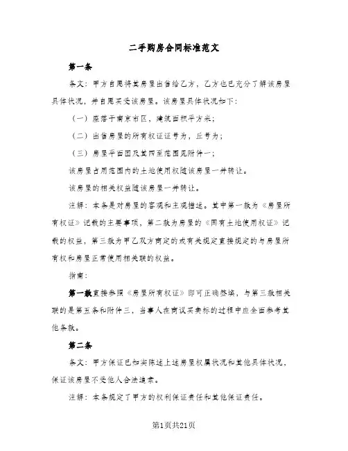 二手购房合同标准范文（5篇）