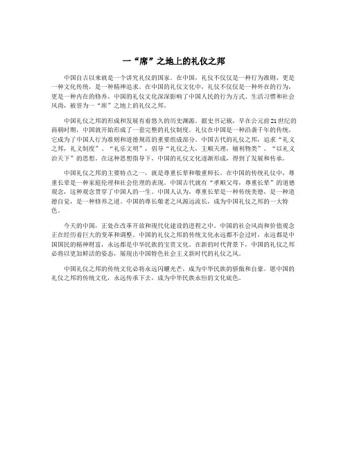 一“席”之地上的礼仪之邦