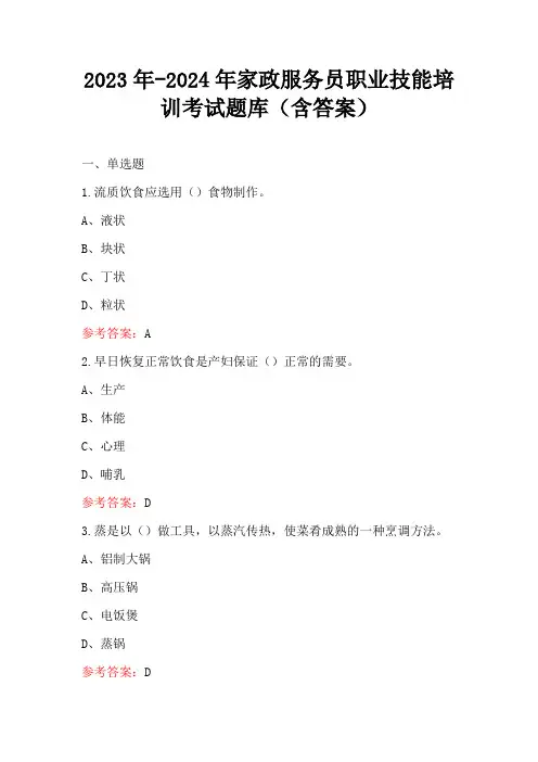 2023年-2024年家政服务员职业技能培训考试题库(含答案)