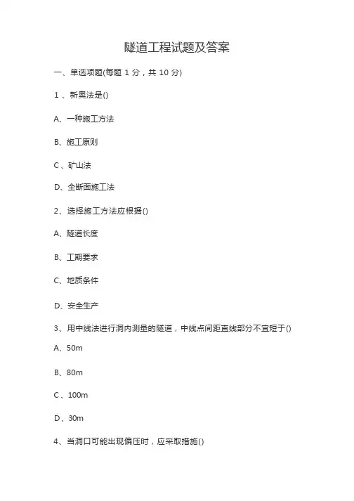 隧道工程试题及答案(最新)