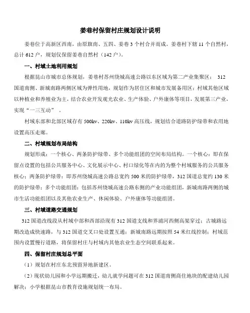姜巷村保留村庄规划设计说明