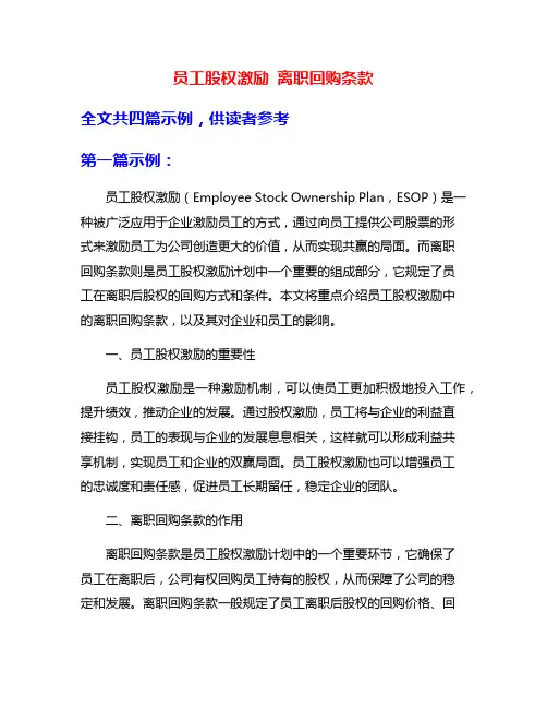 员工股权激励 离职回购条款