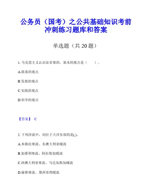 公务员(国考)之公共基础知识考前冲刺练习题库和答案