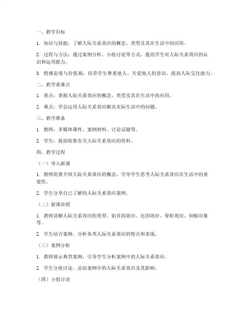 人际关系效应教案模板范文