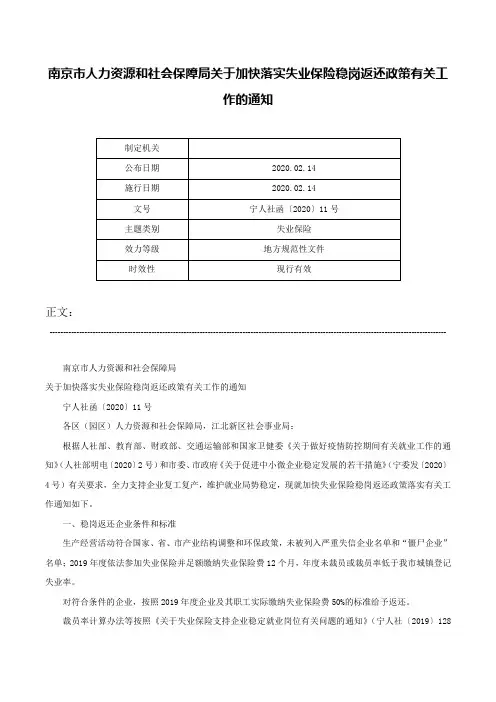 南京市人力资源和社会保障局关于加快落实失业保险稳岗返还政策有关工作的通知-宁人社函〔2020〕11号