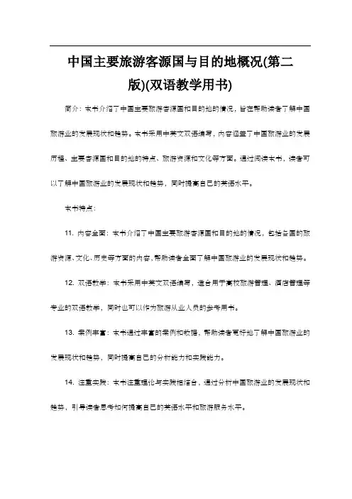 中国主要旅游客源国与目的地概况(第二版)(双语教学用书)