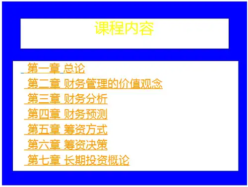 财务管理学课程内容