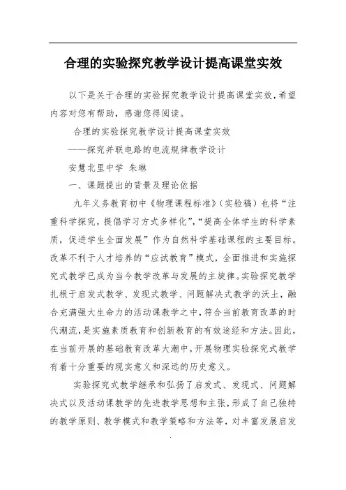 合理的实验探究教学设计提高课堂实效