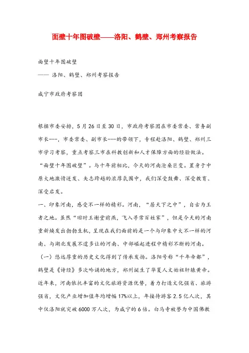 赴洛阳、鹤壁、郑州三市学习考察报告