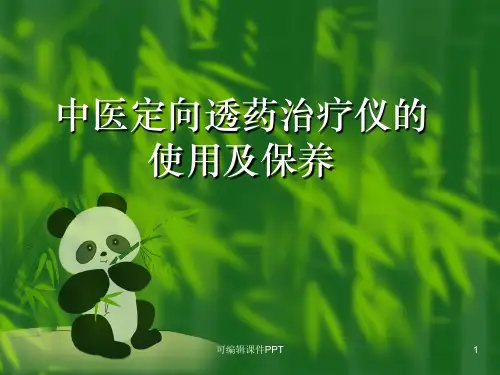 中医定向透药治疗仪的使用及保养ppt课件