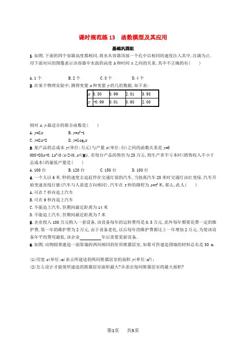 高考数学一轮复习课时规范练13函数模型及其应用理北师大版