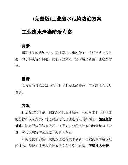(完整版)工业废水污染防治方案