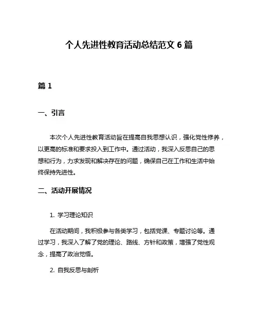 个人先进性教育活动总结范文6篇
