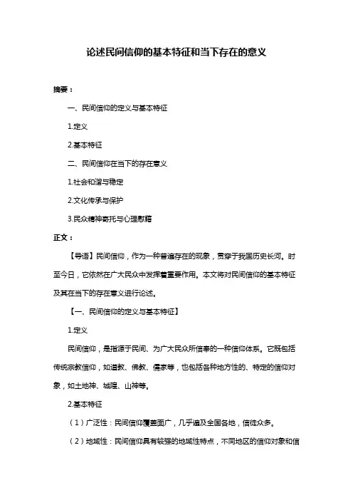 论述民间信仰的基本特征和当下存在的意义