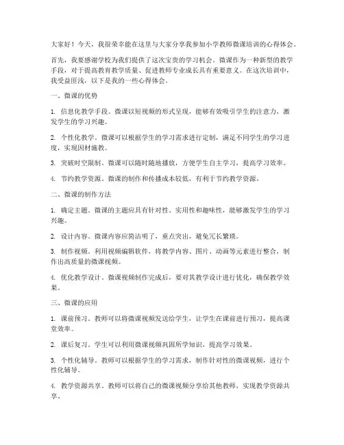 小学教师微课培训发言稿