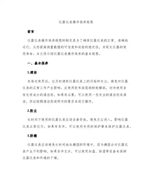 仪器仪表操作保养规程