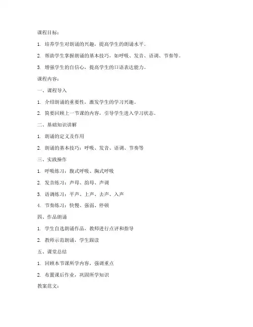 主持朗诵课程教案模板及范文